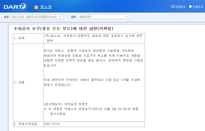 12월 2일의 포스코의 지주회사 전환에 대한 답변 공시.화면 캡처=금융감독원 전자공시시스템