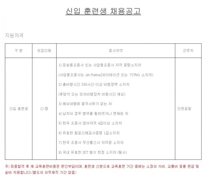 에어인천은 7일 홈페이지에 신입조종사 모집공고를 냈다. 사진=에어인천 홈페이지