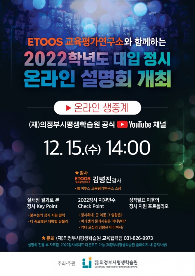 의정부시, '이투스'와 2022학년도 대입 정시 온라인 설명회