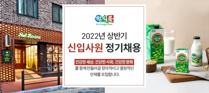 정식품이 2022년 상반기 신입사원 공개 채용을 14일 시작했다. 서류 접수 마감일은 오는 20일이다. 사진=정식품