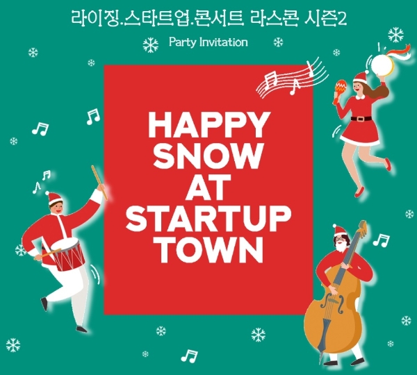 라이징 스타트업 콘서트(라스콘) 시즌2: 2021 Happy Snow At Startup Town 안내 포스터. 사진=라이징 스타트업 홈페이지