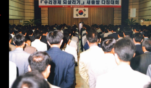 1998년 우리경제 되살리기 새출발 다짐대회 [사진=IBK기업은행]