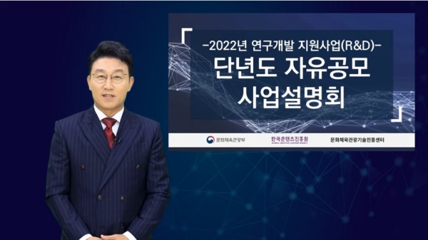 2022년 문화체육관광 단년도 자유공모 연구개발사업 설명회를 진행하는 김현욱 AI 앵커. 사진=한국콘텐츠진흥원 유튜브