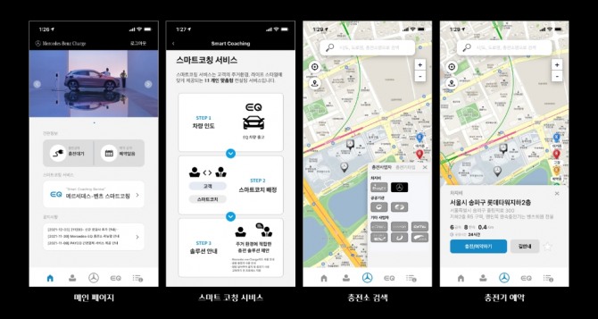 벤츠 차지 앱 모습. 사진=벤츠코리아