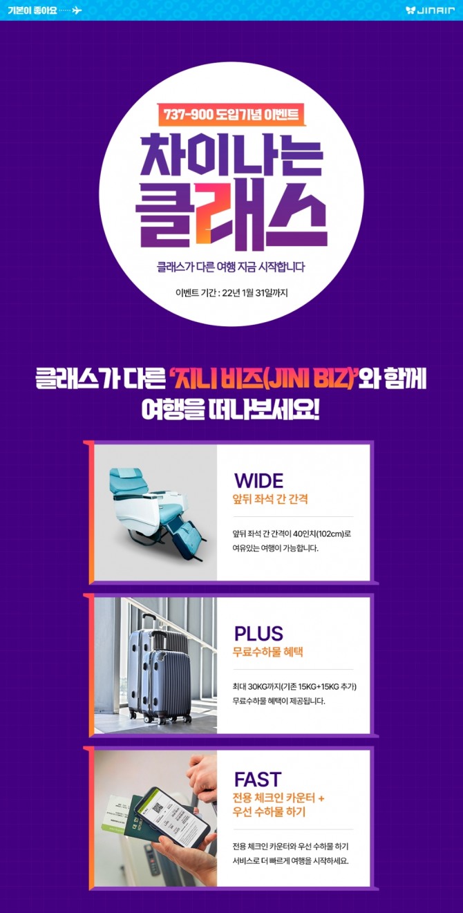 저비용항공사(LCC) 진에어는 비즈니스 좌석이 장착된 B737-900 1대 도입을 기념하는 이벤트를 1월까지 한다고 23일 밝혔다. 사진=진에어