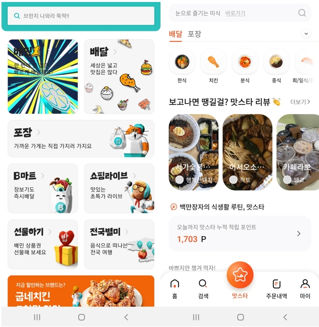 ‘배달의민족(왼쪽)’과 ‘땡겨요’의 최초 화면 [사진=본사DB]