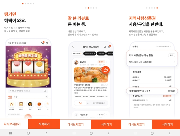 ‘땡겨요’ 최초 이벤트 안내 페이지 [사진=본사DB]