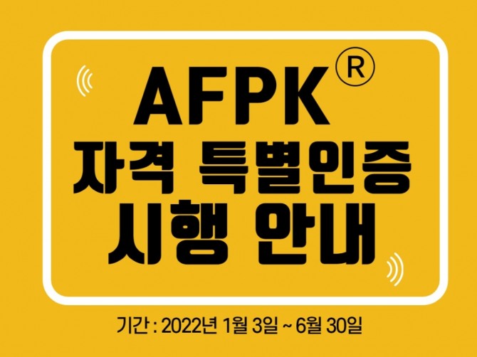 한국FPSB가 내년 6월 말까지 한시적으로 AFPK(재무설계사)자격 특별인증 프로그램을 시행한다. 사진=한국FPSB