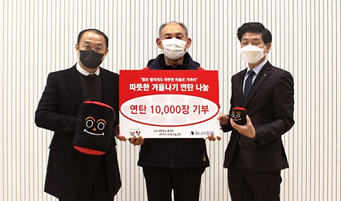 남양유업과 위니아딤채가 '사랑의 연탄 나눔'에 행사 참여해 연탄 1만장 규모의 후원금을 전달했다. 김흥곤 남양유업 홍보담당(왼쪽부터), 원기준 따뜻한 한반도 사랑의 연탄나눔운동 사무총장, 김만석 위니아딤채 홍보담당. 사진=남양유업