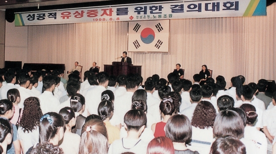 1998.08.08. 유상증자 결의대회 [사진=BNK경남은행]