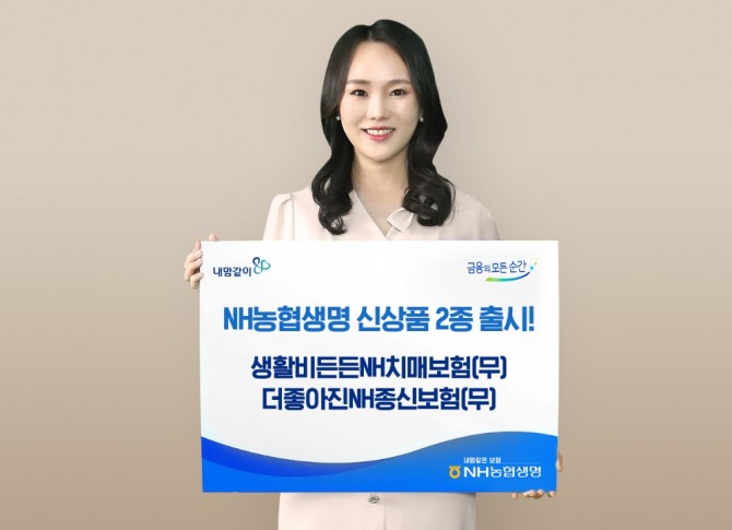 NH농협생명이 3일 새해를 맞아 가족의 일상을 든든하게 보장해줄 신상품 2종을 새롭게 출시했다. 사진