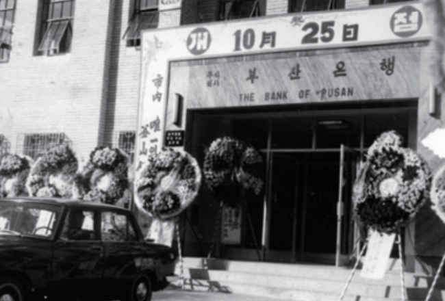 1967년 부산은행 신창동 본점 개점식 [사진=BNK부산은행]