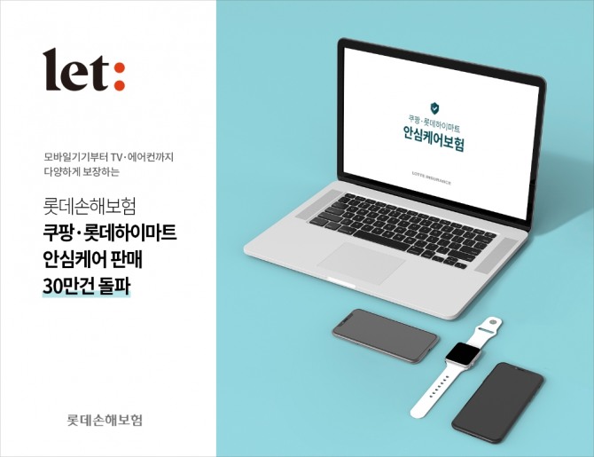 롯데손해보험이 2020년 10월 출시한 전자제품 보증기간연장형(EW) 보험서비스 '안심케어'의 판매가 30만 건을 돌파했다. 사진=롯데손해보험