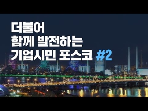 기업시민을 강조하는 포스코 광고.