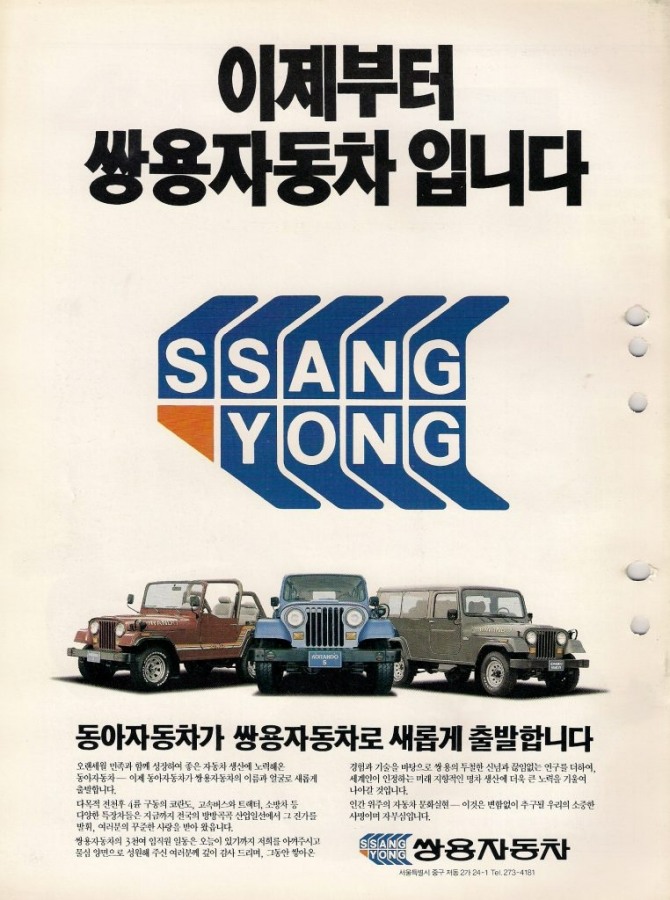 동아자동차가 쌍용그룹에 인수된 후 새 사명을 쌍용자동차로, 로고도 변경했음을 알리는 신문 광고. 