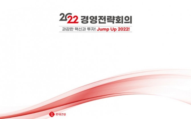 롯데건설은 2022 경영전략회의를 개최했다. 자료=롯데건설