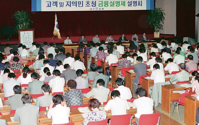 1993년 9월 2일 고객 및 지역민 초청 금융실명제 설명회 [사진=DGB대구은행] 