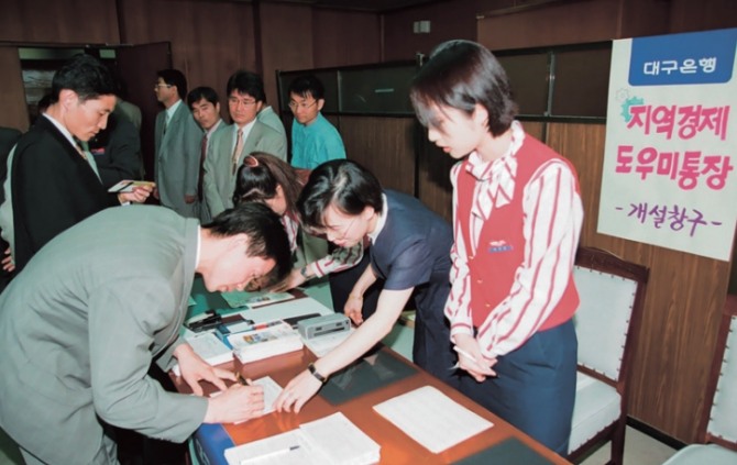 1997년 4월 19일 지역경제도우미통장 판매 실시 [사진=DGB대구은행] 
