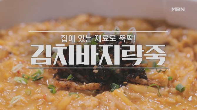 알토란 김치바지락죽. 사진=MBN