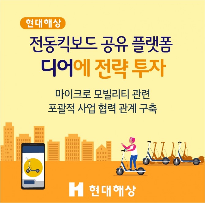 현대해상은 전동킥보드 공유 플랫폼 '디어' 운영사 디어코퍼레이션에 전략적 투자를 단행했다고 17일 밝혔다. 사진=현대해상