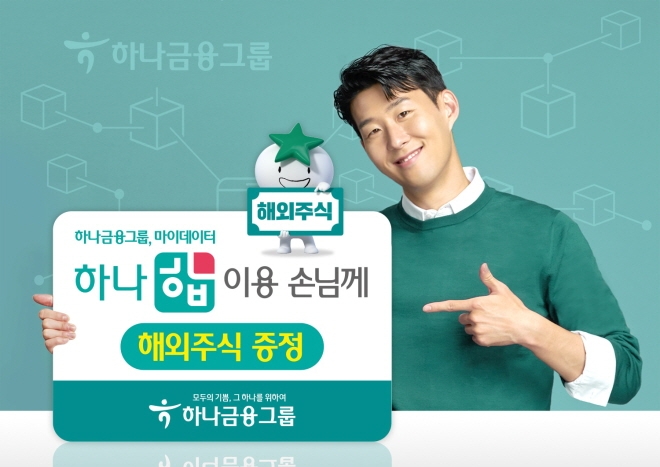 하나금융, 마이데이터 ‘하나 합’ 고객 대상 해외주식 증정 이벤트 포스터 [사진=하나은행]