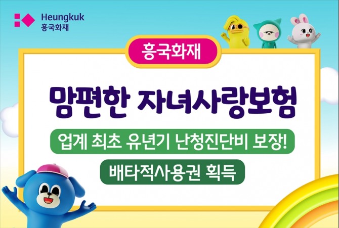 흥국화재가 유년기 대상 보상 담보 5종을 개발해 배타적사용권을 획득했다. 사진=흥국화재