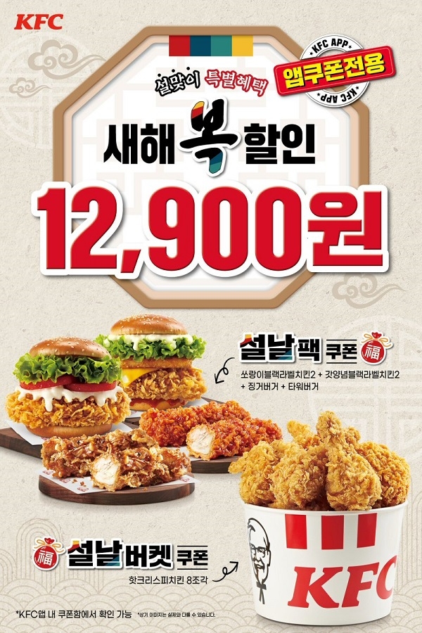 KFC가 자사 앱을 통해 설날버켓, 설날팩, 딜리버리팩 등을 저렴하게 즐길 수 있는 할인 쿠폰을 제공하는 프로모션을 전개한다. 사진=KFC