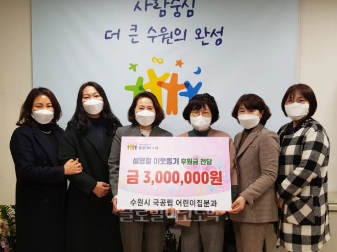 ▲ 수원시 국공립어린이집 단체, 성금 300만원 기부