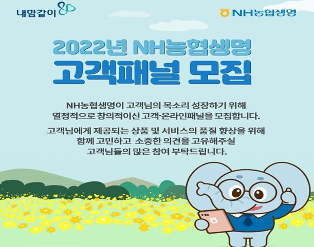 NH농협생명이 2022년 제7기 고객패널을 모집한다. 사진=NH농협생명