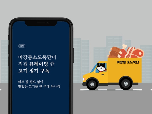 마장동 소도둑단 고기 정기구독. 사진=육그램