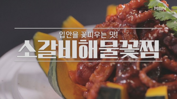 30일 밤 11시 방송되는 MBN '알토란' 372회에는 설날 밥상! 소갈비 대전을 주제로 차민욱 셰프가 출연 소갈비해물꽃찜을 공개한다. 사진=MBN