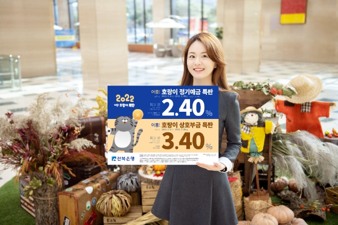 JB금융그룹 전북은행은 오는 28일까지 '어흥 호랑이 정기예금·상호부금 특판'을 진행한다고 3일 밝혔다. 사진=전북은행