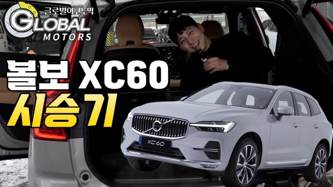 볼보 XC60 B5 모델을 시승했다. 사진=글로벌모터즈