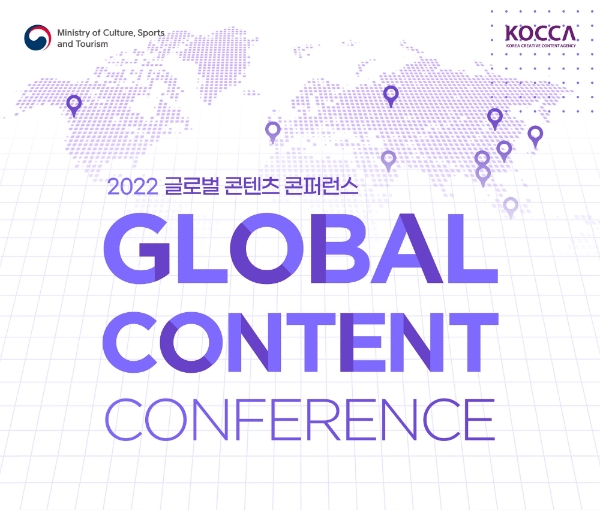 2022 글로벌 콘텐츠 콘퍼런스 포스터. 사진=한국콘텐츠진흥원