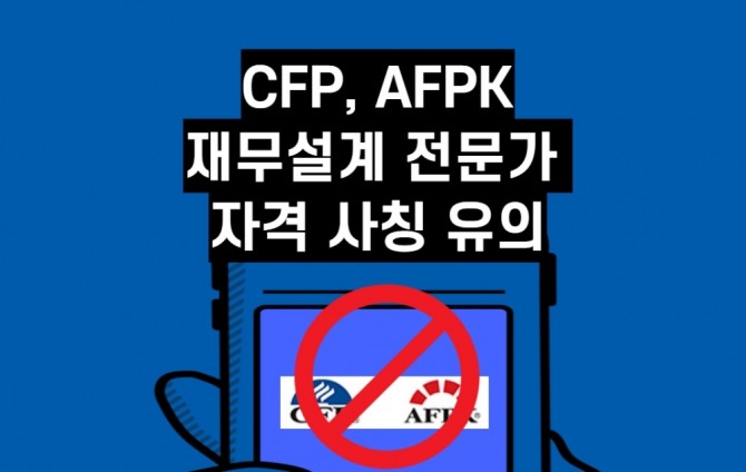 국제재무설계사(CFP)의 국내 인증 및 재무설계사(AFPK) 자격 인증을 주관하는 한국FPSB는 재무설계 전문가 자격 사칭·상표 사용위반에 대해 주의를 당부했다. 사진=한국FPSB