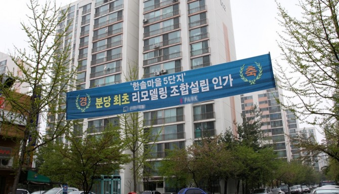 경기 분당 등 수도권 1기 신도시 아파트 리모델링 사업이 가시화 될 것으로 보인다. 사진은 분당 한솔마을 5단지 리모델링 추진 모습. 사진=연합뉴스