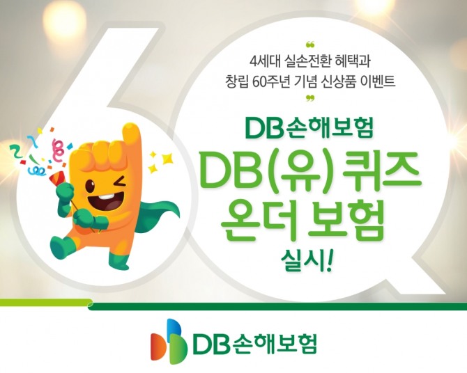 DB손해보험이 'DB(유) 퀴즈 온더 보험' 이벤트를 실시한다고 11일 밝혔다. 사진=DB손해보험