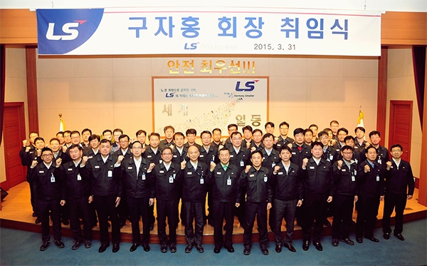 2015년 LS니꼬동제련 회장 취임식에서 구자홍 회장과 참석자들이 기념촬영을 하고 있다. 사진=LS그룹