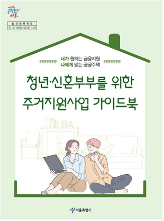 서울특별시가 '청년‧신혼부부를 위한 주거지원사업 가이드북'을 발간했다. 사진=서울주거포털