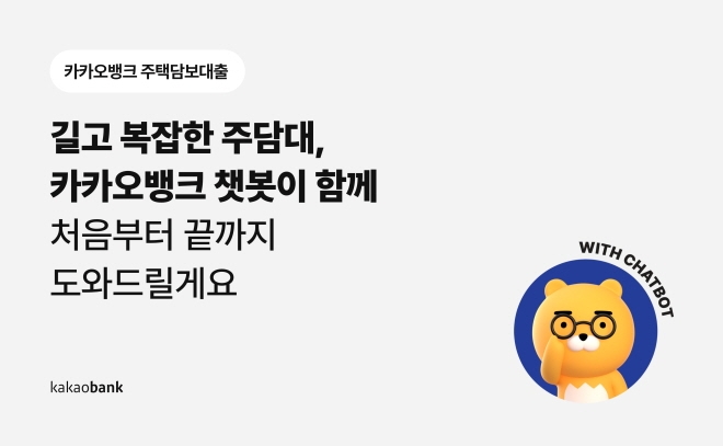 카카오뱅크 주택담보대출 챗봇 [사진=카카오뱅크]