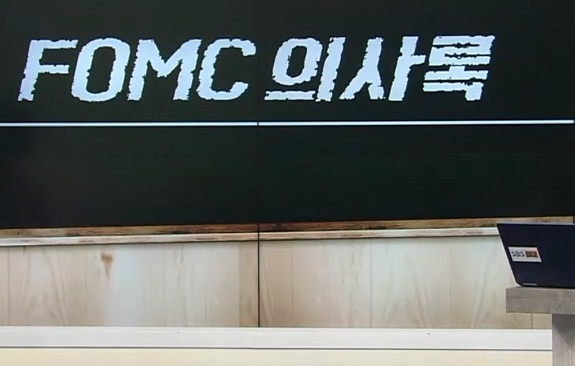 FOMC 연준 의사 회의록