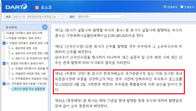 포스코의 물적분할 후 신설분할법인인 포스코의 정관 제9조에 주권의 상장에 대해 규정하고 있다. 자료=금융감독원 전자공시시스템