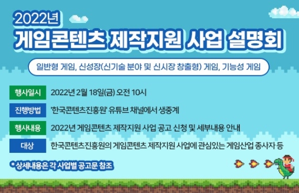 2022 게임콘텐츠 제작지원사업 설명회 포스터. 사진=한국콘텐츠진흥원