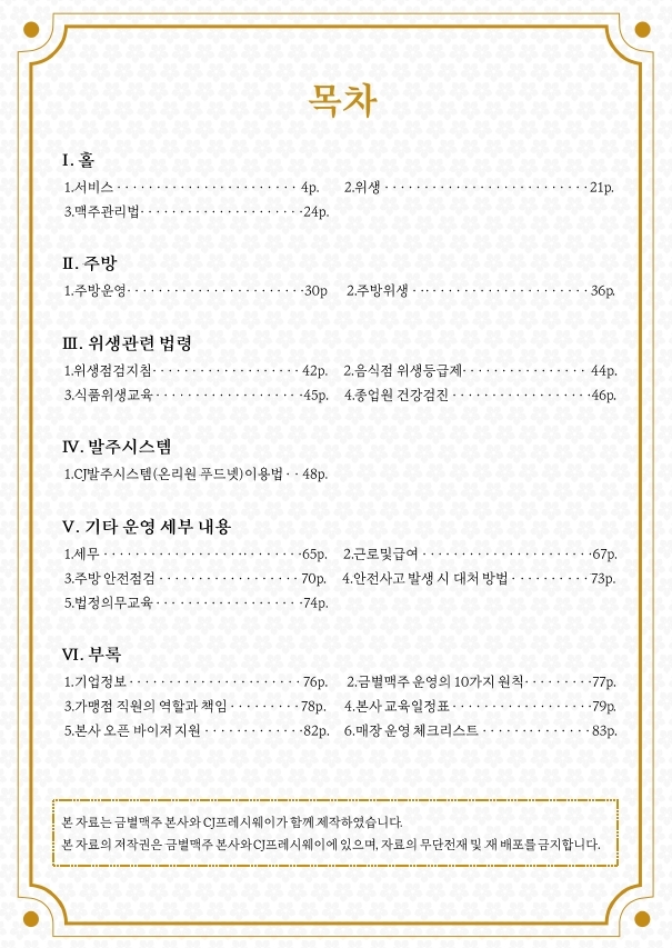 CJ프레시웨이와 금별맥주가 함께 제작한 '금별맥주 운영 매뉴얼' 목차. 사진=CJ프레시웨이