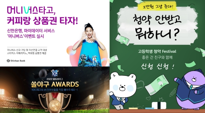 신한은행, 마이데이터 ‘머니버스’·쏠야구 어워즈·고등학생 청약 Festival 이벤트 실시      사진=신한은행