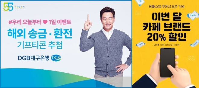 DGB대구은행 외환 이벤트 및 DGB유페이 쿠폰 할인 이벤트  사진=각사