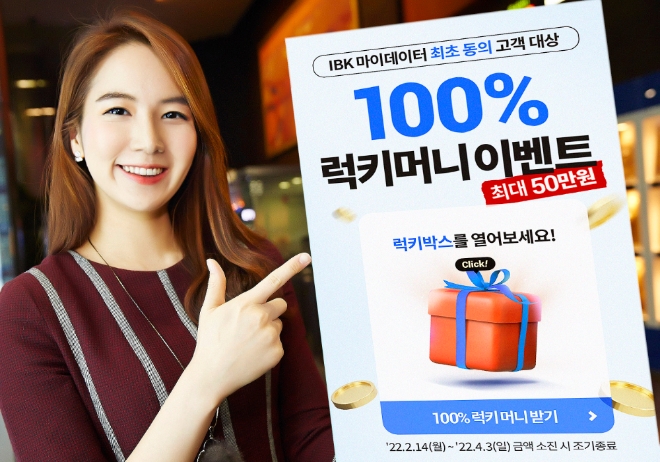 IBK기업은행, 자산관리서비스 ‘럭키머니’ 이벤트 실시   사진=IBK기업은행