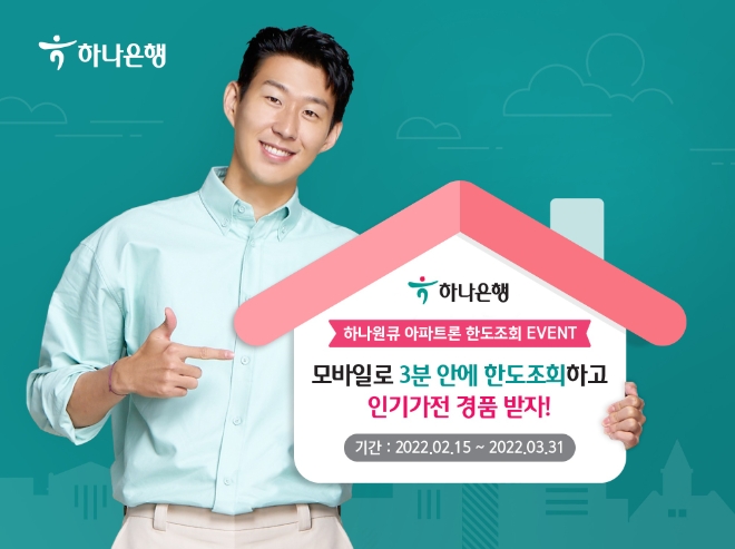 하나은행, 하나원큐 아파트론 한도조회 이벤트 실시   사진=하나은행