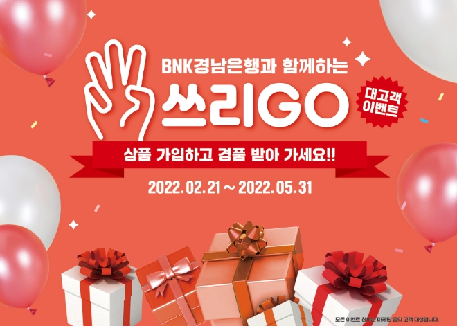 BNK경남은행, '쓰리GO!!! 대고객 이벤트' 진행   사진=BNK경남은행
