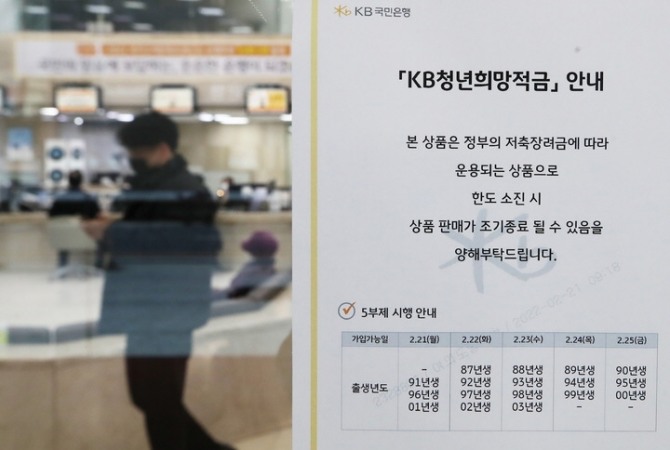 청년희망적금이 출시된 21일 서울 영등포구 국민은행 여의도영업부점에서 안내문이 게시돼 있다. [사진=뉴시스]